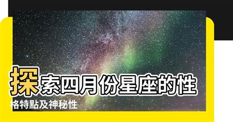 星座 4月|四月星座的性格與運勢指南 